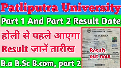B.a part 1 result kab aayega । B.a part 2 ka result kab aayega । patliputra university latest news