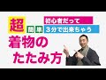 超簡単!「!３分で出来る着物のたたみ方‼️」紹介動画☆