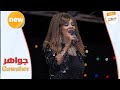 ابني عشك يا قماري جواهر Gawaher ليالي البروف ابني عشك يا قماري جواهر Gawaher ليالي البروف