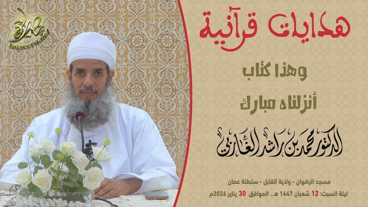 هدايات قرآنية | وهذا كتاب أنزلناه مبارك | الشيخ د. محمد بن راشد الغاربي