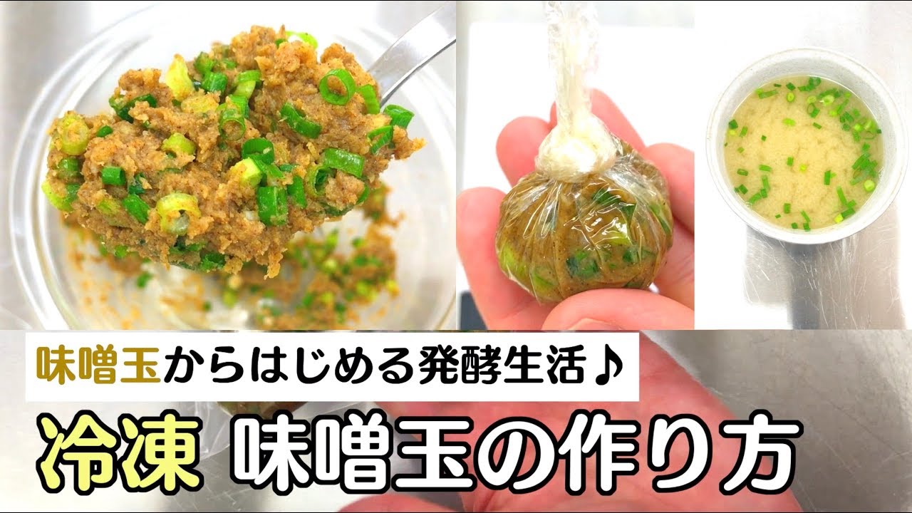 動画あり 基本の 冷凍 味噌玉の作り方 シンプルバージョン By 冷凍王子 西川剛史 レシピサイト Nadia ナディア プロの料理家のおいしいレシピ