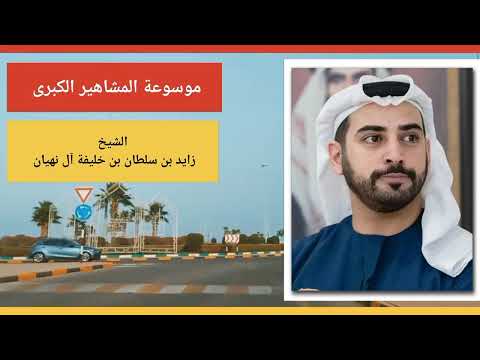 الشيخ زايد بن سلطان بن خليفة آل نهيان