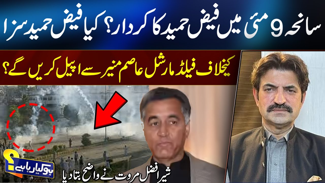 Роль Фаиза Хамида в инциденте 9 мая и его обращение к Асиму Муниру? | 92 News HD