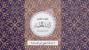 ‏(إنَّ اللَّهَ لَا يُصْلِحُ عَملَ الْمُفْسدِين) ‏سنة ربانية حتمية ؛ ترتيل مبكي ؛ القارئ راشد الحليبة