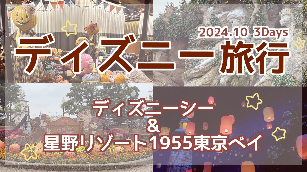 【ディズニー】星野リゾート1955東京ベイ＆ディズニーシー◇2024年10月2泊3日【vlog】