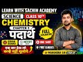 Class 10th Chemistry Chapter 1 पदार्थ | NCERT + Bihar Board Complete Revision|