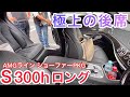 【レア】S300hロング AMGライン ショーファーPKG 極上の後席空間 豪華で燃費のいいＳクラス 2.2リッターディーゼルターボハイブリッド WORKジスタンス ロワリング エムズスピード