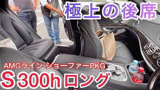 【レア】S300hロング AMGライン ショーファーPKG 極上の後席空間 豪華で燃費のいいＳクラス 2.2リッターディーゼルターボハイブリッド WORKジスタンス ロワリング エムズスピード