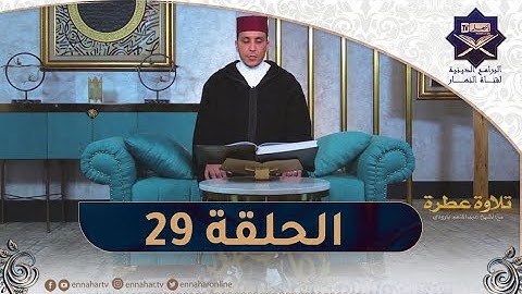 تلاوة عطرة مع السيخ عبد المنعم بارودي - اليوم 29