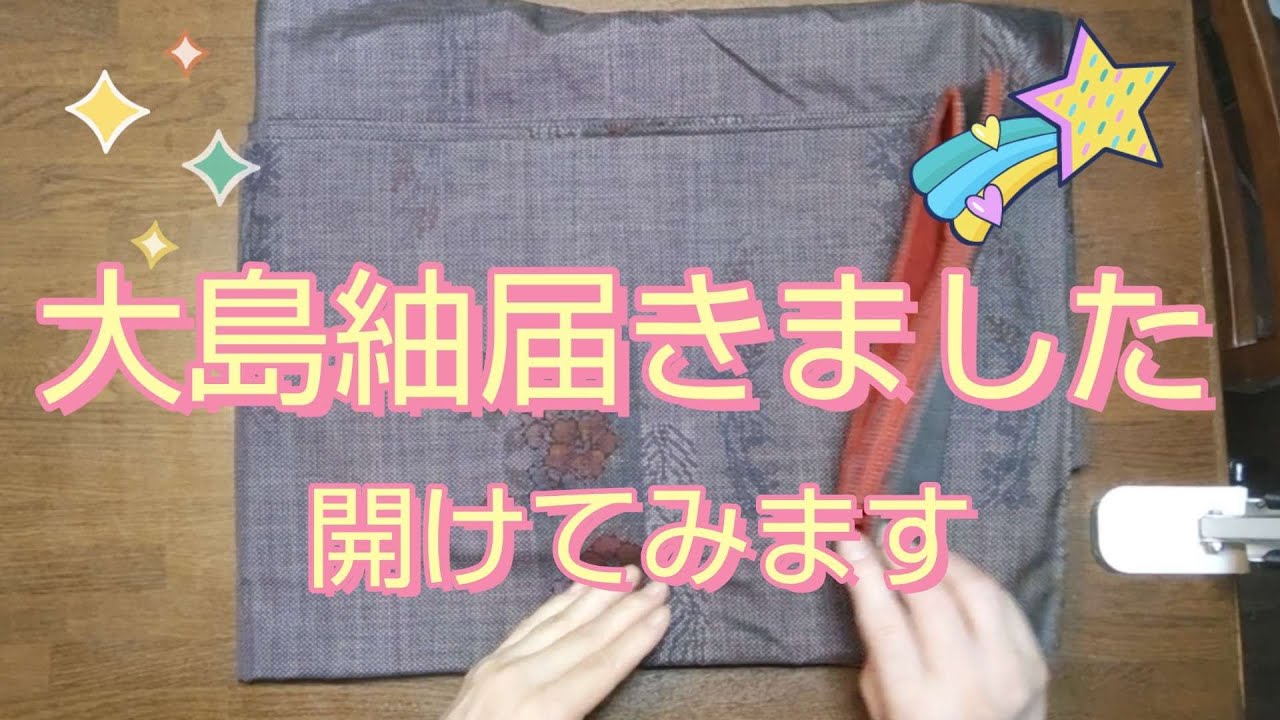 大島紬購入しました