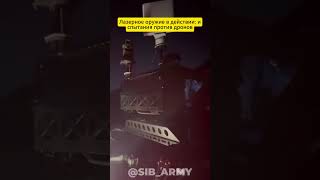 Лазерное оружие в действии испытания против дронов