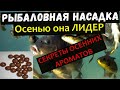 Супер Рыболовная Насадка ОСЕННИЙ ЖОР. Осенью рыба её обожает