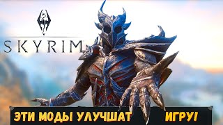 ЛУЧШИЕ МОДЫ на СКАЙРИМ (2020). Подборка модов для Skyrim. Часть 2