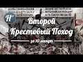 Второй Крестовый поход за 10 минут