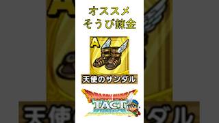 【ドラクエタクト】オススメそうび錬金（天使のサンダル） #Shorts #ドラクエタクト #装備 #錬金