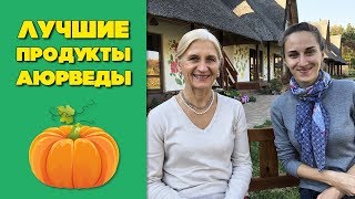 Лучшие продукты аюрведы | Аюрведа о продуктах Лучшие продукты аюрведы | Аюрведа о продуктах
