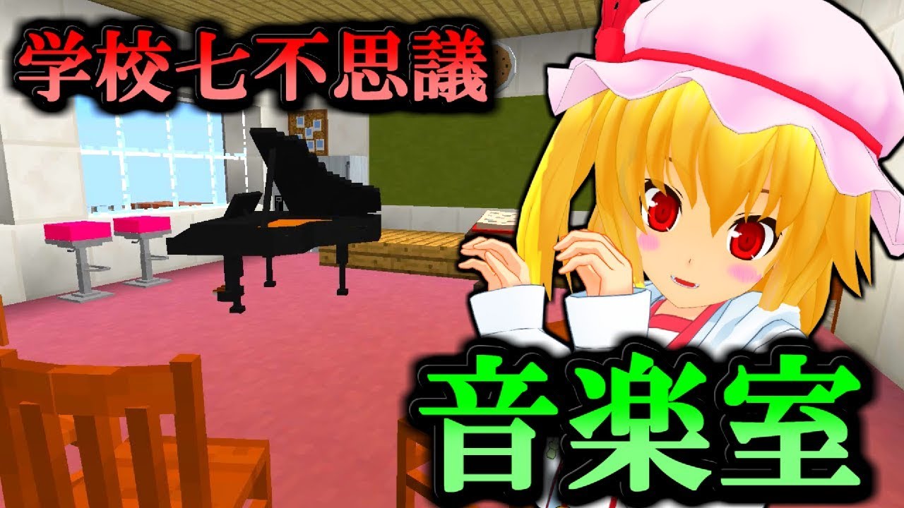 マインクラフト物語 マイクラ学園７不思議 音楽室からの脱出 ゆっくり実況 マインクラフト Youtube