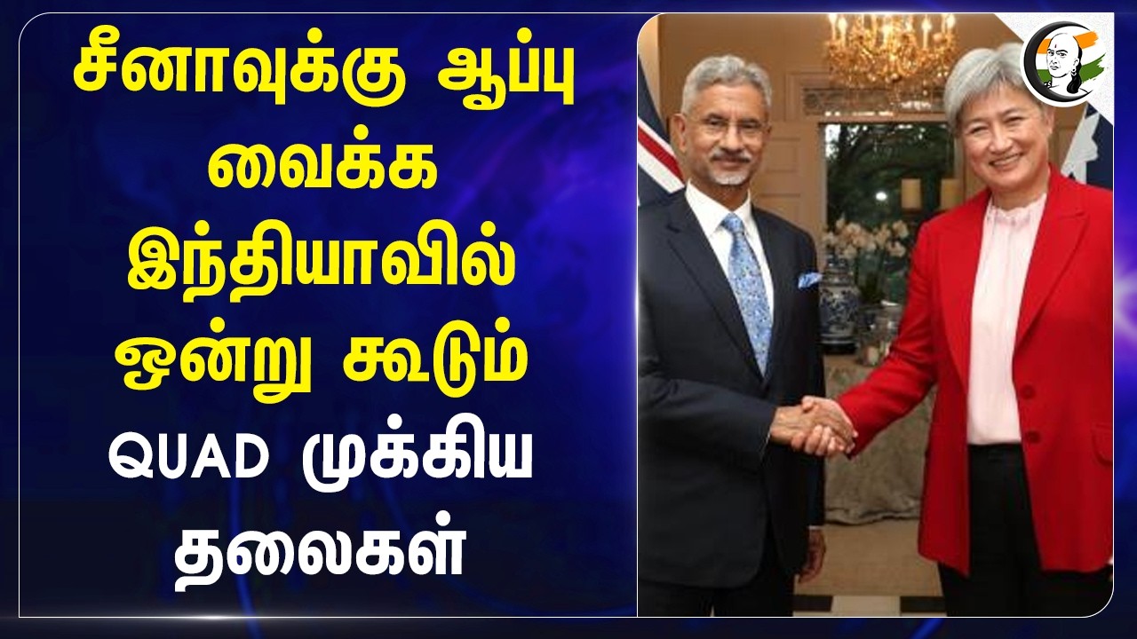 ⁣China-க்கு ஆப்பு வைக்க India-வில் ஒன்று கூடும் QUAD..! | PM Modi | Xi jinping | World Politics