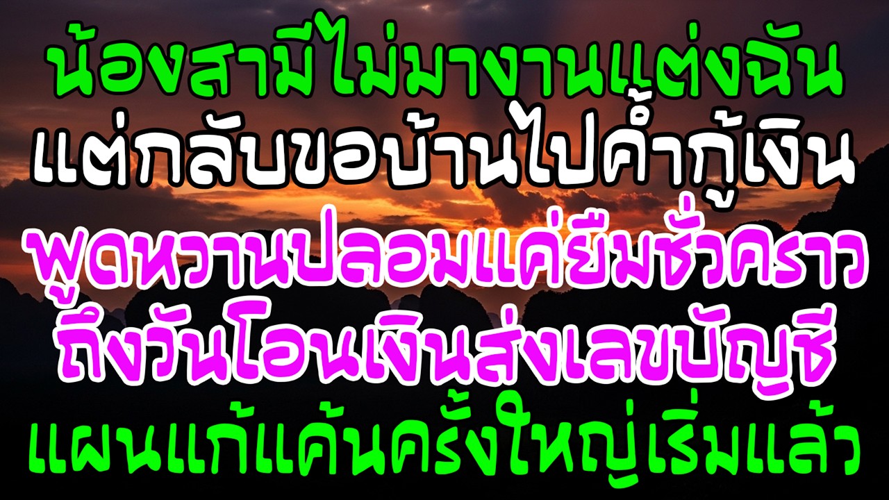น้องผัวไม่มางานแต่ง แต่จะเอาบ้านฉันค้ำกู้ พอส่งเลขบัญชีมา—แผนใหญ่เริ่มทันที