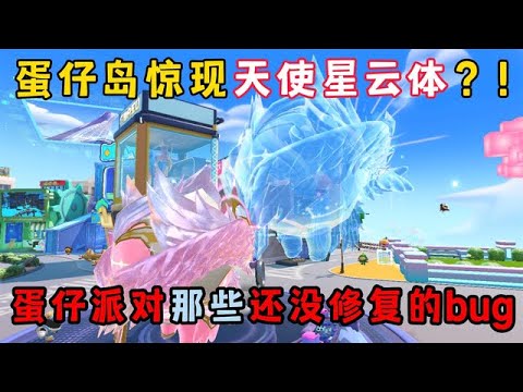 蛋仔派对：蛋仔岛惊现天使星云体？！那些还没修复的bug！