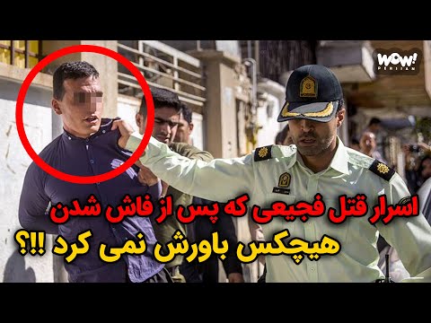 اسرار قتل فجیعی که پس از فاش شدن هیچکس باورش نمی کرد !!؟