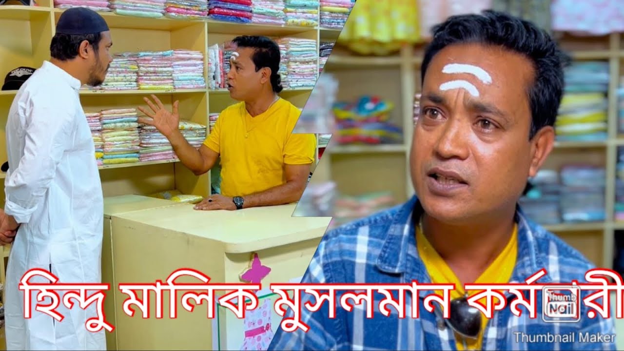 রমজান মাসে হিন্দু মালিক মুসলমান কর্মচারীর সাথে কি ঘটনা ঘটলো।