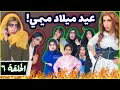 عيد ميلاد ميمى الحلقة السادسة 