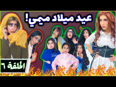 عيد ميلاد ميمى | الحلقة السادسة