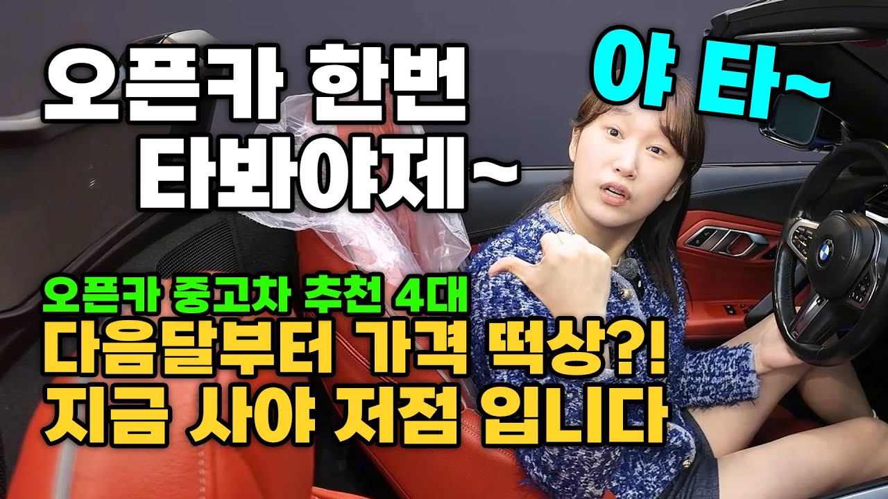 [중고차] 봄되면 시세가 올라가는 차가 있다고??!! 지금이 저점입니다 다음달부터 떡상 예상?! 오픈카 추천 4대 890짜리도있네ㅋㅋㅋ