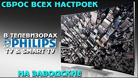 Сервисное меню Philips Сбросить настройки до заводских Удаление ошибок в телевизоре Филипс