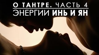 💛 Тантра. Слияние Мужчины и женщины. Часть 4 💛 Тантра. Слияние Мужчины и женщины. Часть 4