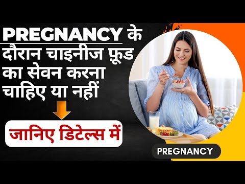 #Pregnancy के दौरान चाइनीज फ़ूड का सेवन करना चाहिए या नहीं ? #informalnewz