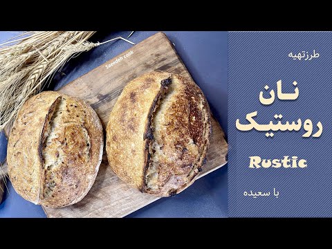 نان روستیک پادشاه نانهای خمیرترش اموزش به زبان ساده