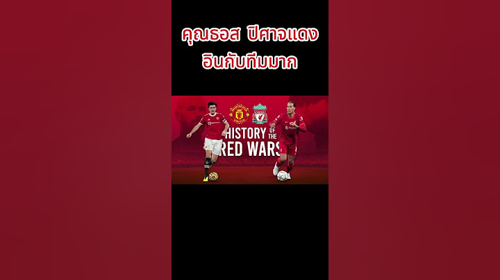 เริ่มดูบอลเป็นคู่แข่งดีกว่า #football #ฟุตบอล #แมนยู #liverpool #ลิเวอร์พูล #manutd #premierleague