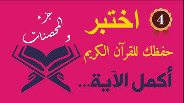 أكمل الآية ! جزء والمحصنات (4) اختبر حفظك للقرآن الكريم