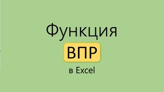 Функция ВПР в Excel. от А до Я