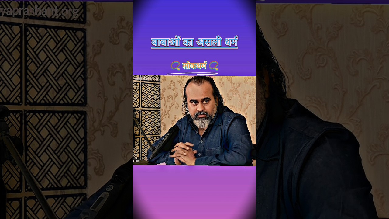 बाबाओं का असली धर्म 