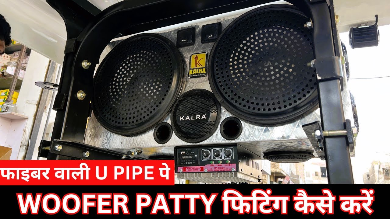 फाइबर वाली U PIPE पे WOOFER PATTY  फिटिंग कैसे करें ???????