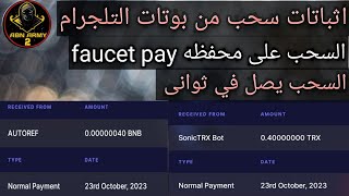 اثبات سحب عملةBNB , TRX مجانا على محفظه faucet pay 