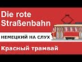 Немецкий для начинающих. Die rote Straßenbahn - Красный трамвай. Аудио.