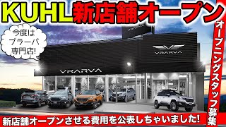 KUHLの新店舗がオープンします！6月17日と18日はイベント開催｜KUHL Racing NEW OPEN