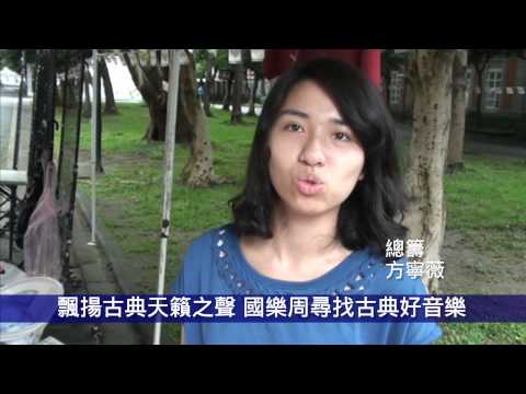 1020521  飄揚古典天籟之聲 國樂周尋找古典好音樂