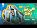 قالي ابويا زمان تيتو بندق     