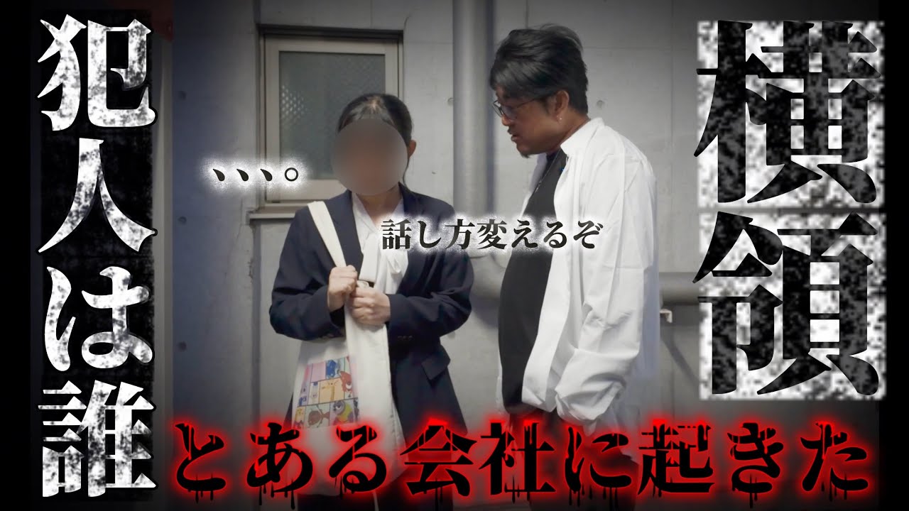 後日談⚠️【横領事件犯人は誰だ】