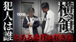 後日談⚠️【横領事件犯人は誰だ】