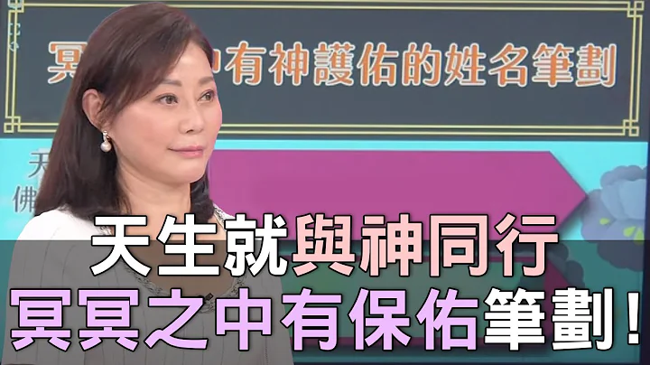 【精华版】天生就与神同行！冥冥之中有保佑的笔划！ - 天天要闻