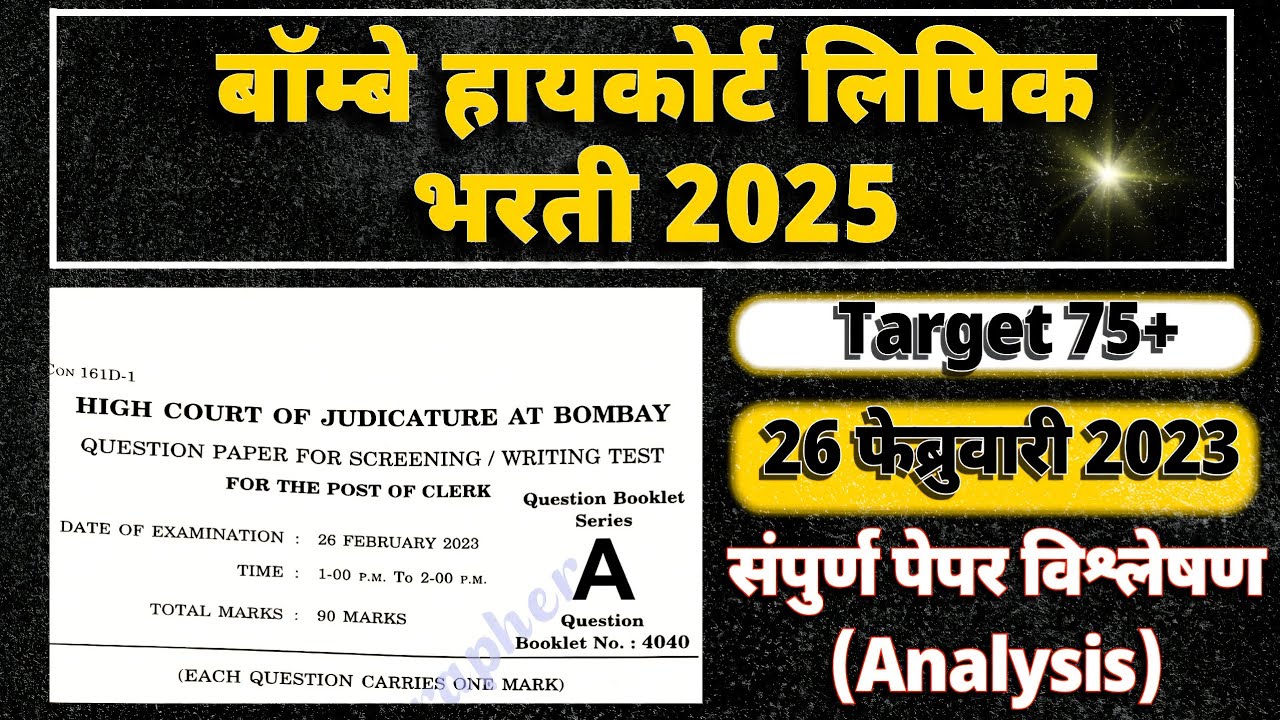 🚨 Bombay High Court Previous Question Paper Analysis | Bombay High Court Clerk 2025 