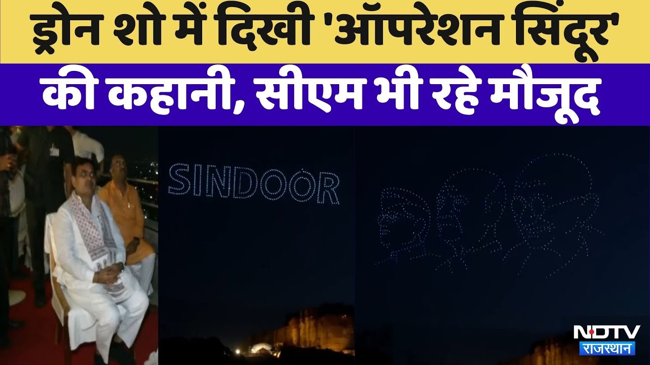 Jodhpur News:'Operation Vermilion' पर आधारित Drone Show | Rajasthan | Video Viral |Operation Sindoor