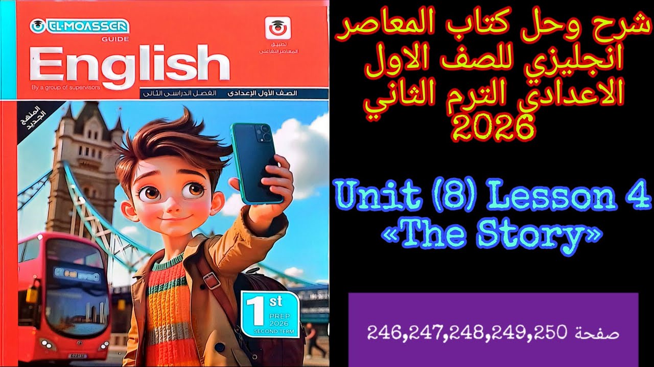 شرح وحل كتاب المعاصر انجليزي اولى اعدادي الترم الثاني 2026 الدرس الرابع من الوحده الثامنه