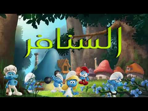 أغنية كرتون السنافر مع الكلمات